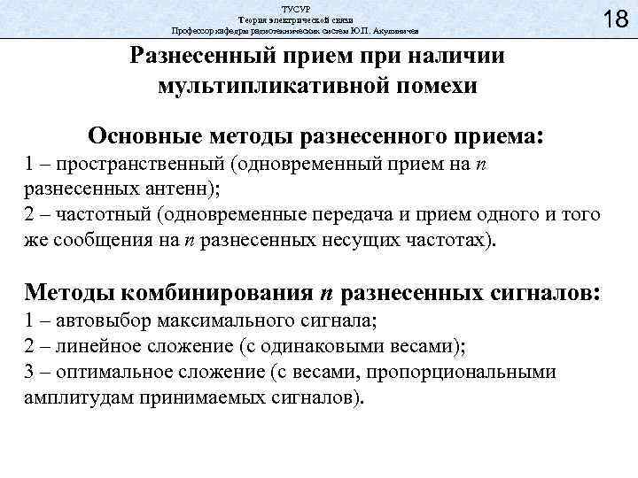 ТУСУР Теория электрической связи Профессор кафедры радиотехнических систем Ю. П. Акулиничев 18 Разнесенный прием