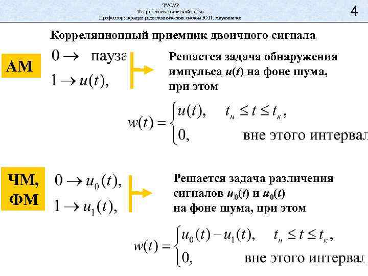 ТУСУР Теория электрической связи Профессор кафедры радиотехнических систем Ю. П. Акулиничев Корреляционный приемник двоичного