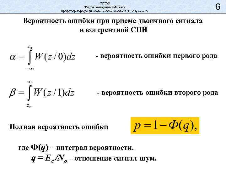 Чему равен вероятность ошибки. Вероятность ошибки первого рода формула. Формула вероятности ошибки. Ошибка второго рода формула. Вероятность ошибки второго рода формула.
