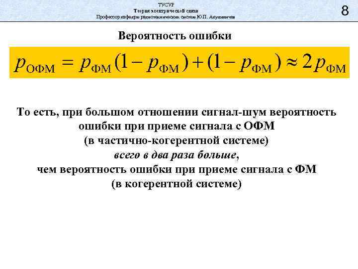 ТУСУР Теория электрической связи Профессор кафедры радиотехнических систем Ю. П. Акулиничев Вероятность ошибки То
