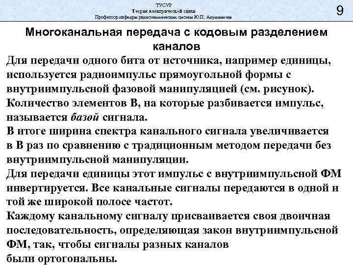 ТУСУР Теория электрической связи Профессор кафедры радиотехнических систем Ю. П. Акулиничев 9 Многоканальная передача