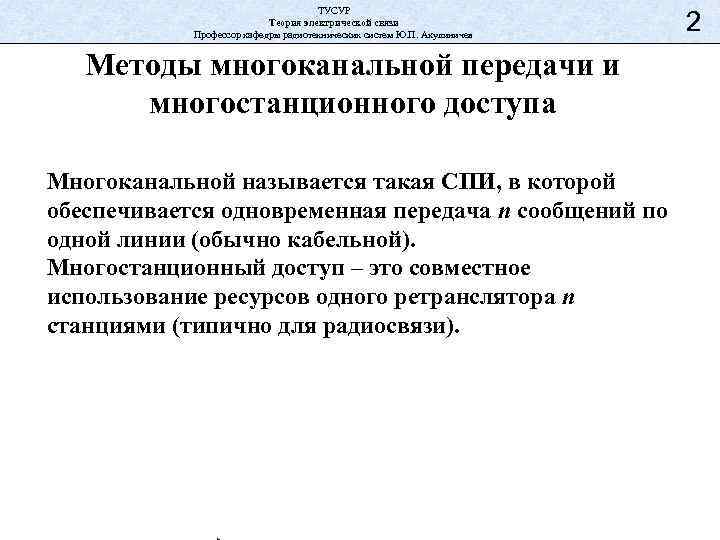 ТУСУР Теория электрической связи Профессор кафедры радиотехнических систем Ю. П. Акулиничев Методы многоканальной передачи