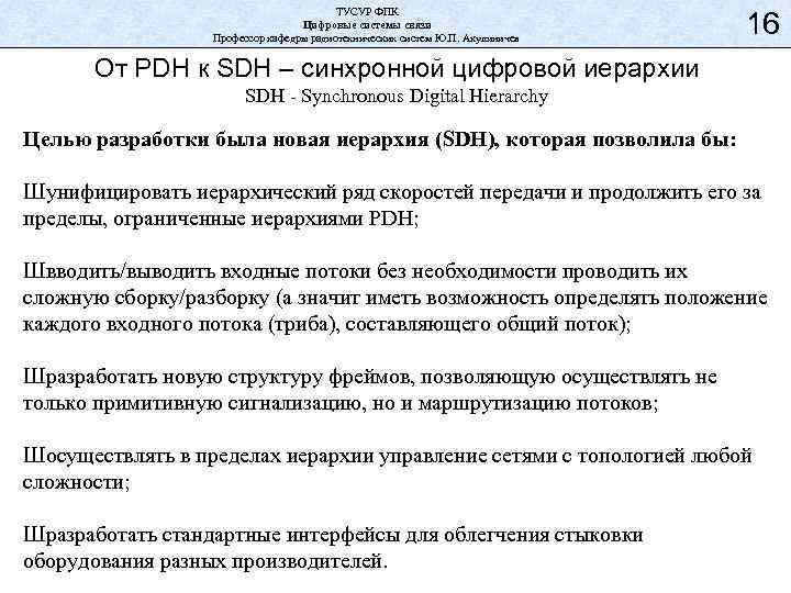 ТУСУР ФПК Цифровые системы связи Профессор кафедры радиотехнических систем Ю. П. Акулиничев 16 От