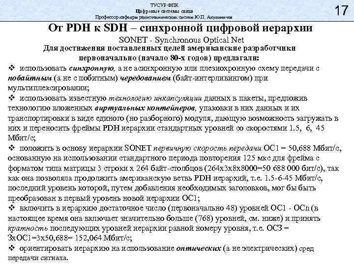 ТУСУР ФПК Цифровые системы связи Профессор кафедры радиотехнических систем Ю. П. Акулиничев 17 От