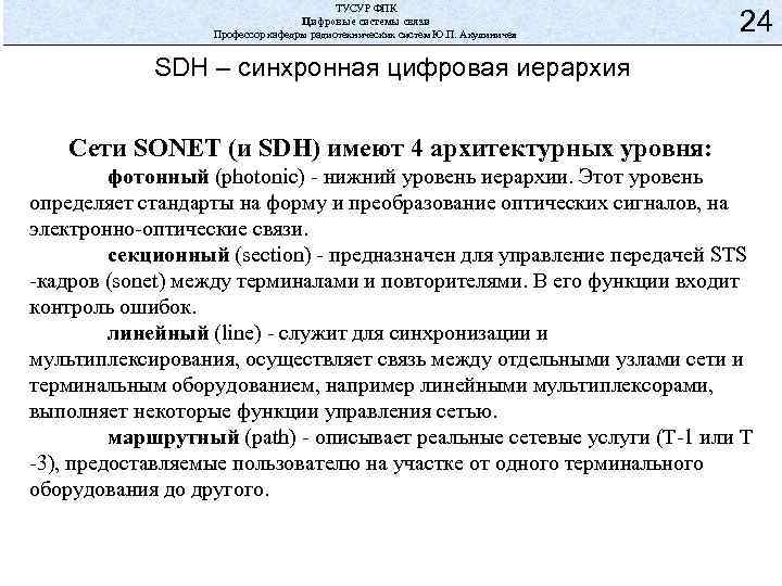 ТУСУР ФПК Цифровые системы связи Профессор кафедры радиотехнических систем Ю. П. Акулиничев 24 SDH