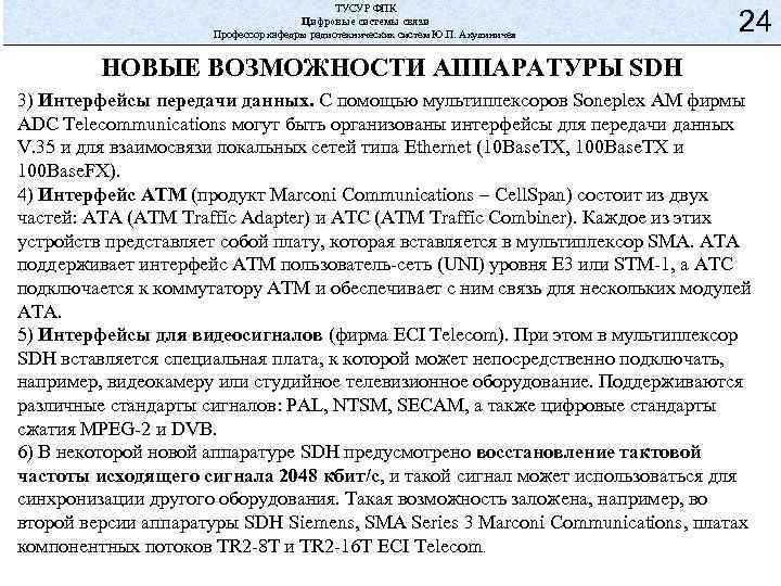 ТУСУР ФПК Цифровые системы связи Профессор кафедры радиотехнических систем Ю. П. Акулиничев 24 НОВЫЕ
