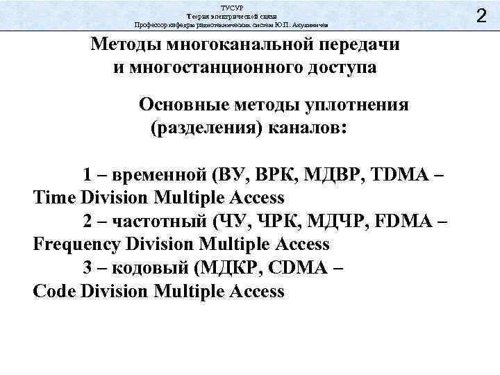 ТУСУР Теория электрической связи Профессор кафедры радиотехнических систем Ю. П. Акулиничев Методы многоканальной передачи