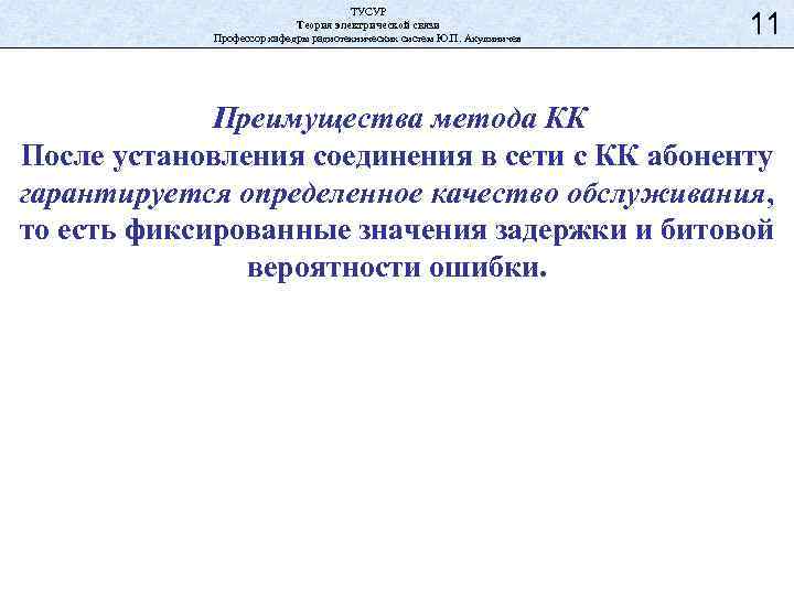 ТУСУР Теория электрической связи Профессор кафедры радиотехнических систем Ю. П. Акулиничев 11 Преимущества метода