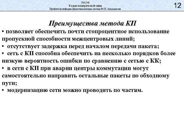 ТУСУР Теория электрической связи Профессор кафедры радиотехнических систем Ю. П. Акулиничев 12 Преимущества метода