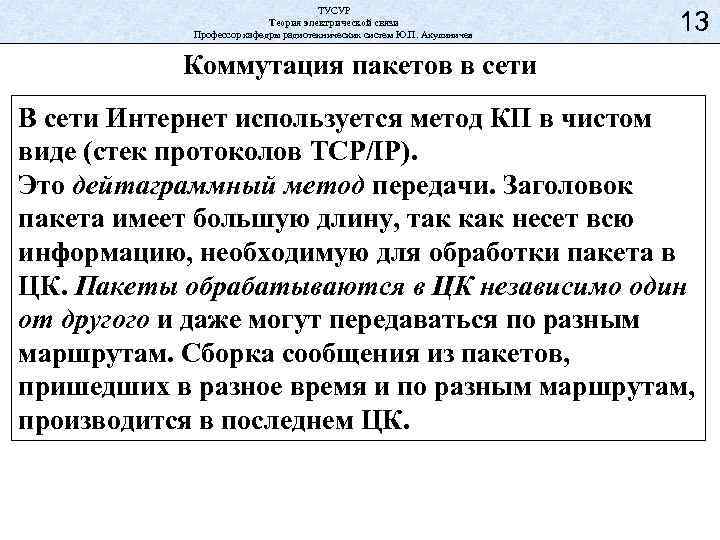 ТУСУР Теория электрической связи Профессор кафедры радиотехнических систем Ю. П. Акулиничев 13 Коммутация пакетов