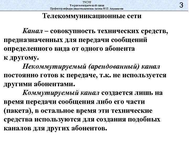 ТУСУР Теория электрической связи Профессор кафедры радиотехнических систем Ю. П. Акулиничев Телекоммуникационные сети Канал