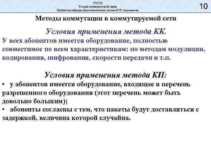 ТУСУР Теория электрической связи Профессор кафедры радиотехнических систем Ю. П. Акулиничев 10 Методы коммутации