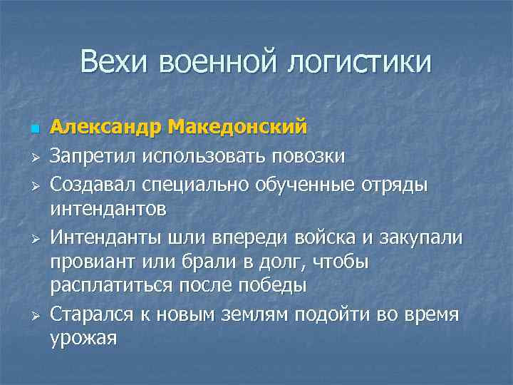 Вехи военной логистики n Ø Ø Александр Македонский Запретил использовать повозки Создавал специально обученные