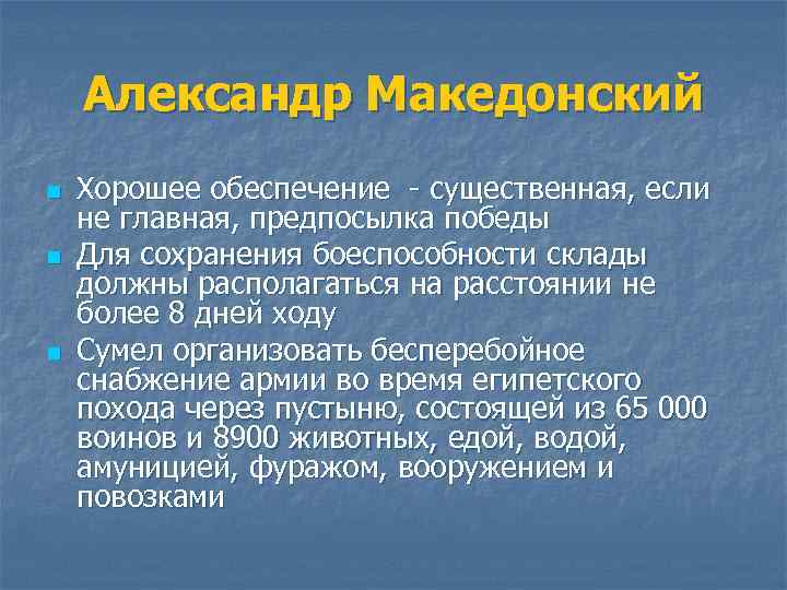 Александр Македонский n n n Хорошее обеспечение - существенная, если не главная, предпосылка победы