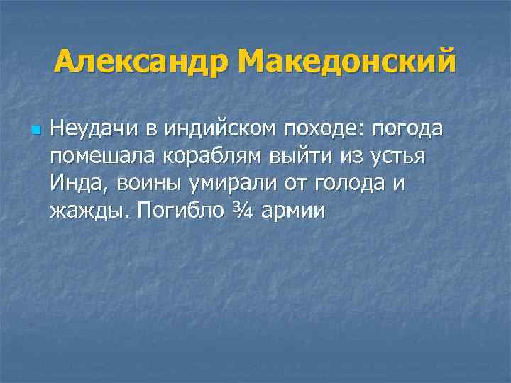 Александр Македонский n Неудачи в индийском походе: погода помешала кораблям выйти из устья Инда,