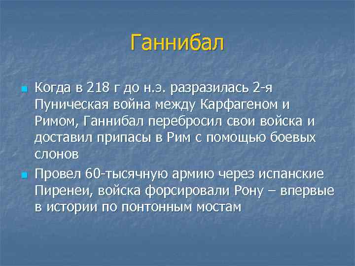 Ганнибал n n Когда в 218 г до н. э. разразилась 2 -я Пуническая