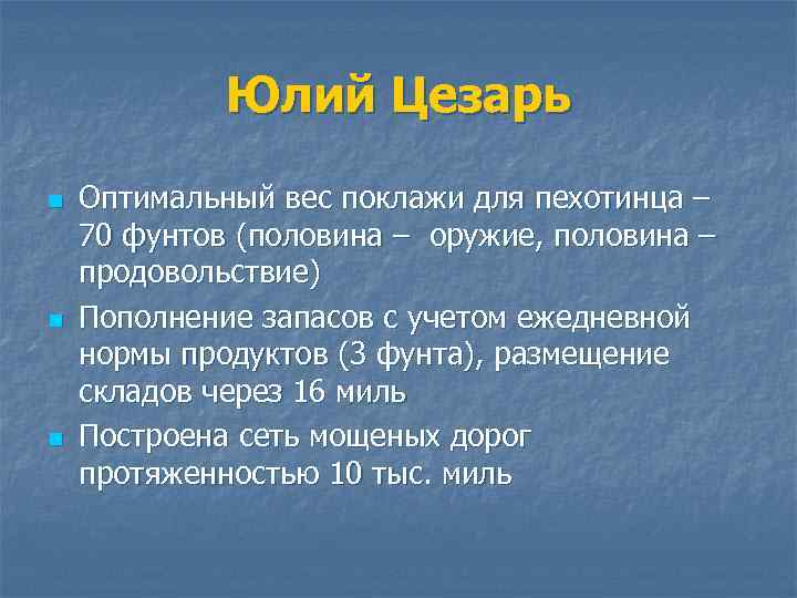 Юлий Цезарь n n n Оптимальный вес поклажи для пехотинца – 70 фунтов (половина