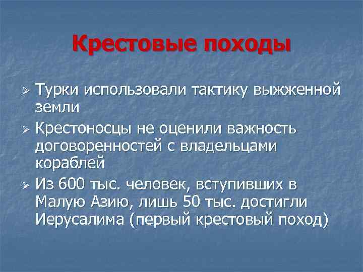 Крестовые походы Турки использовали тактику выжженной земли Ø Крестоносцы не оценили важность договоренностей с