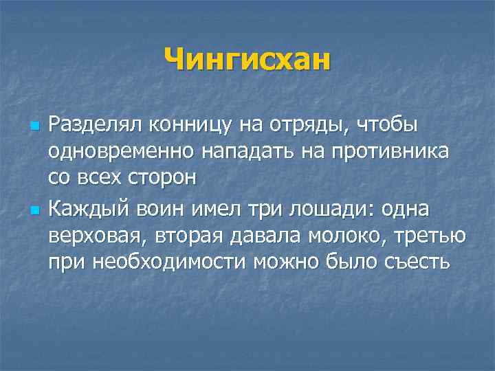 Чингисхан n n Разделял конницу на отряды, чтобы одновременно нападать на противника со всех