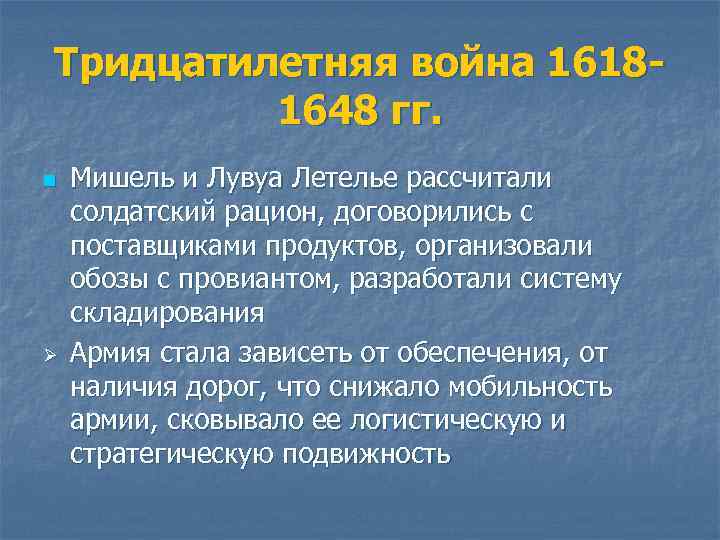 Тридцатилетняя война 16181648 гг. n Ø Мишель и Лувуа Летелье рассчитали солдатский рацион, договорились