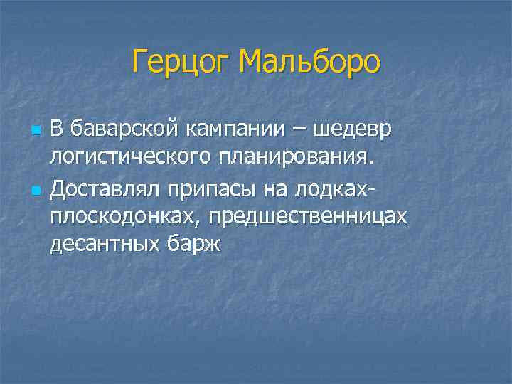 Герцог Мальборо n n В баварской кампании – шедевр логистического планирования. Доставлял припасы на