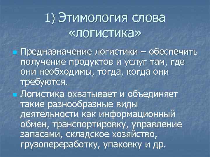 Слово логистика. Логистика этимология. Логистика этимология слова. Значение слова логиатка. Происхождение термина логистика.