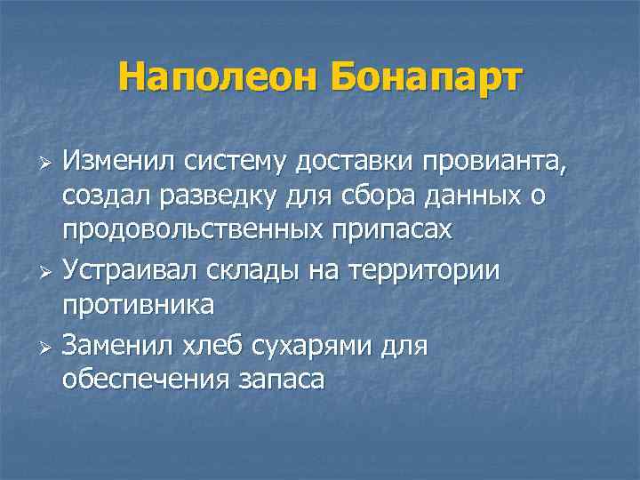 Наполеон Бонапарт Изменил систему доставки провианта, создал разведку для сбора данных о продовольственных припасах