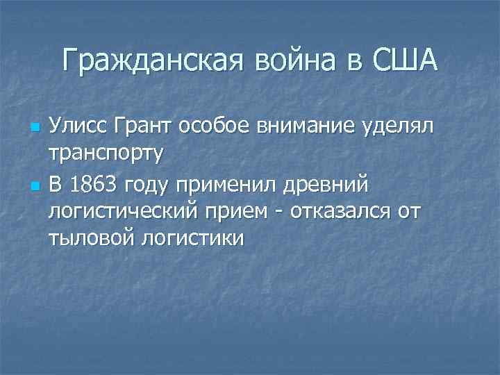 Гражданская война в США n n Улисс Грант особое внимание уделял транспорту В 1863