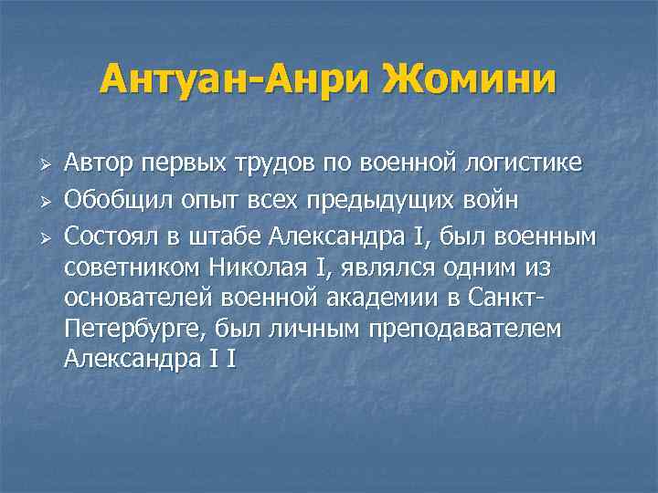 Антуан-Анри Жомини Ø Ø Ø Автор первых трудов по военной логистике Обобщил опыт всех