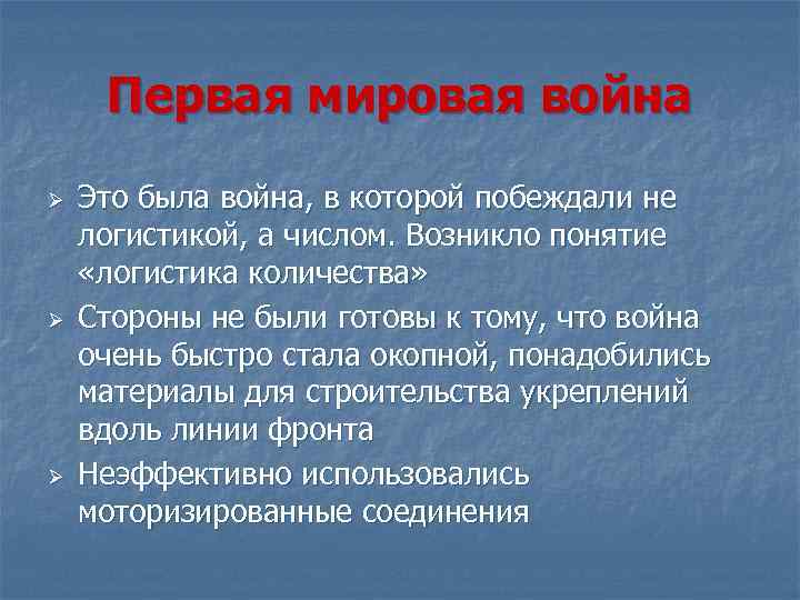 Первая мировая война Ø Ø Ø Это была война, в которой побеждали не логистикой,