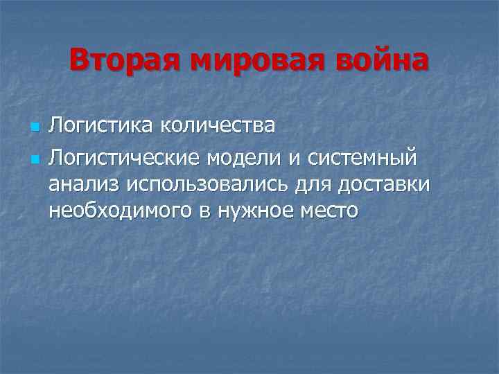 Вторая мировая война n n Логистика количества Логистические модели и системный анализ использовались для