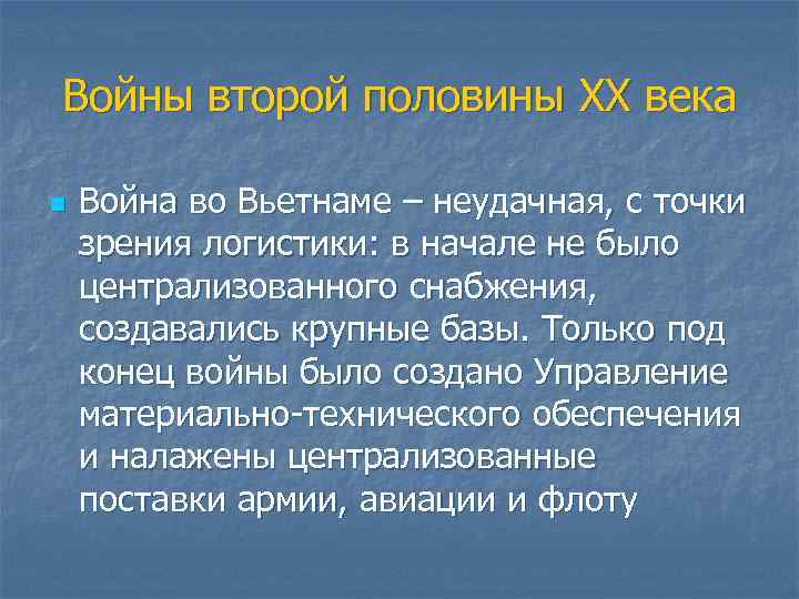 Войны второй половины XX века n Война во Вьетнаме – неудачная, с точки зрения