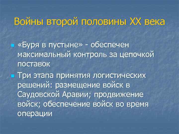 Войны второй половины XX века n n «Буря в пустыне» - обеспечен максимальный контроль