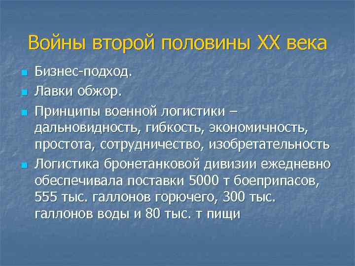 Войны второй половины XX века n n Бизнес-подход. Лавки обжор. Принципы военной логистики –