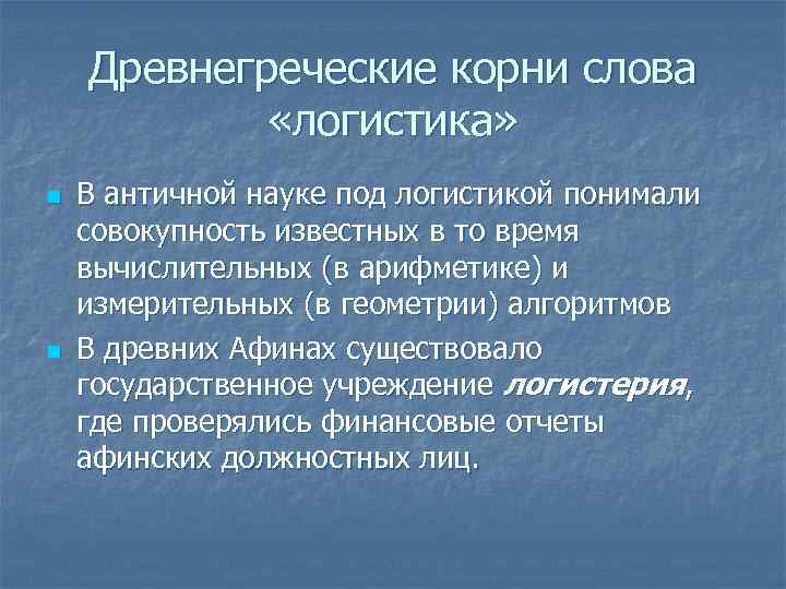 Древнегреческие корни слова «логистика» n n В античной науке под логистикой понимали совокупность известных