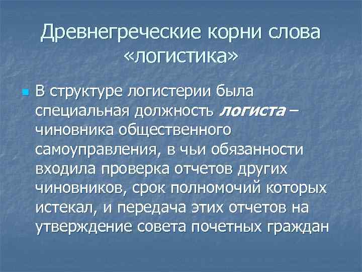 Древнегреческие корни слова «логистика» n В структуре логистерии была специальная должность логиста – чиновника