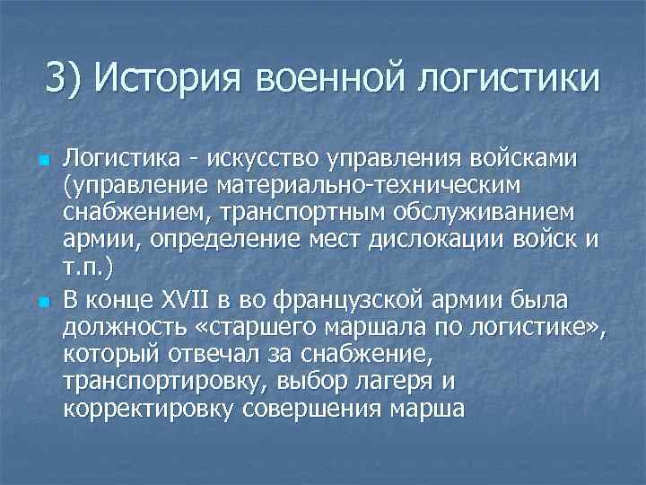 3) История военной логистики n n Логистика - искусство управления войсками (управление материально-техническим снабжением,