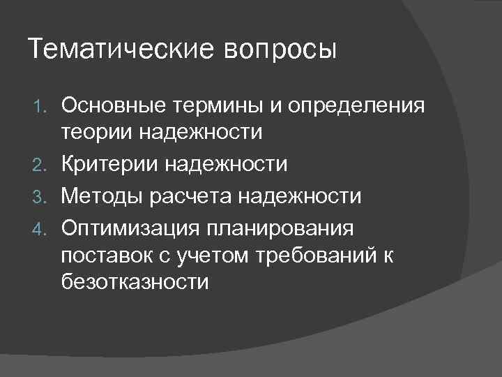 Тематические вопросы Основные термины и определения теории надежности 2. Критерии надежности 3. Методы расчета