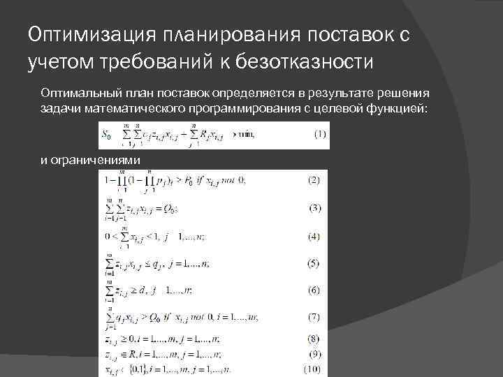 Оптимизация планирования поставок с учетом требований к безотказности Оптимальный план поставок определяется в результате