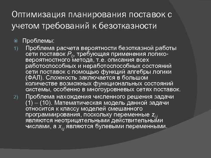 Оптимизация планирования поставок с учетом требований к безотказности Проблемы: Проблема расчета вероятности безотказной работы