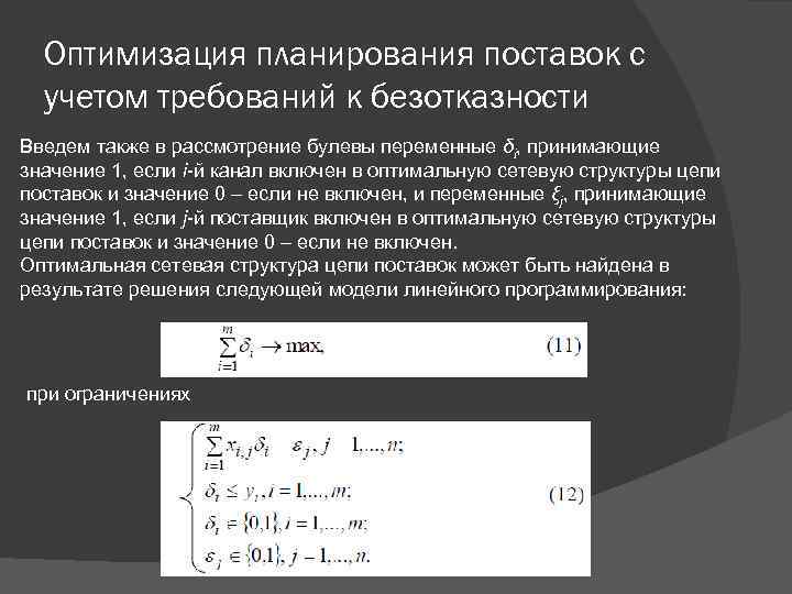 Оптимизация планирования поставок с учетом требований к безотказности Введем также в рассмотрение булевы переменные