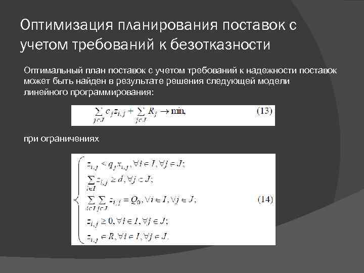 Оптимизация планирования поставок с учетом требований к безотказности Оптимальный план поставок с учетом требований