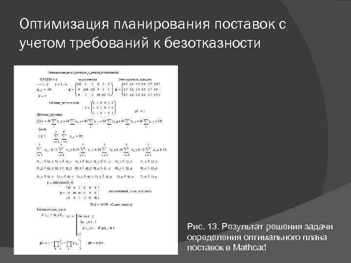 Оптимизация планирования поставок с учетом требований к безотказности Рис. 13. Результат решения задачи определения