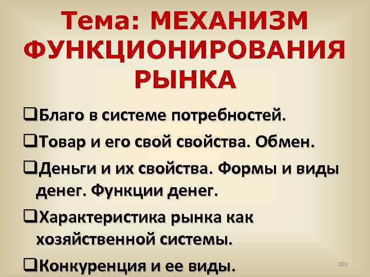 Тема: МЕХАНИЗМ ФУНКЦИОНИРОВАНИЯ РЫНКА q. Благо в системе потребностей. q. Товар и его свойства.