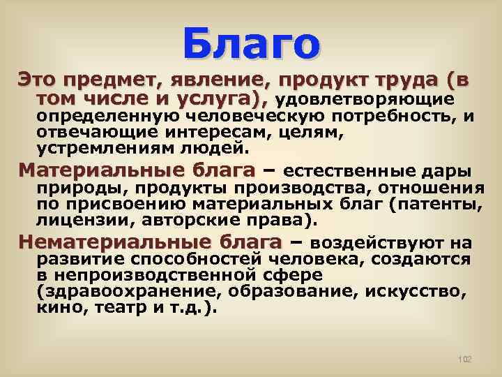 Благо Это предмет, явление, продукт труда (в том числе и услуга), удовлетворяющие определенную человеческую