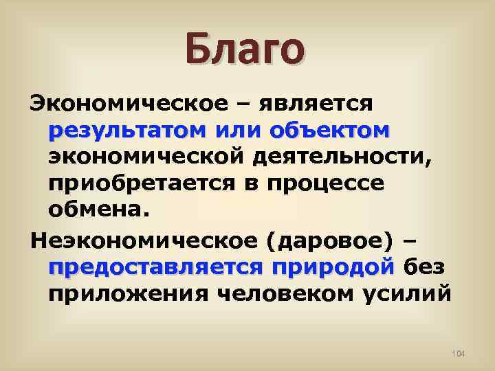 Благо Экономическое – является результатом или объектом экономической деятельности, приобретается в процессе обмена. Неэкономическое