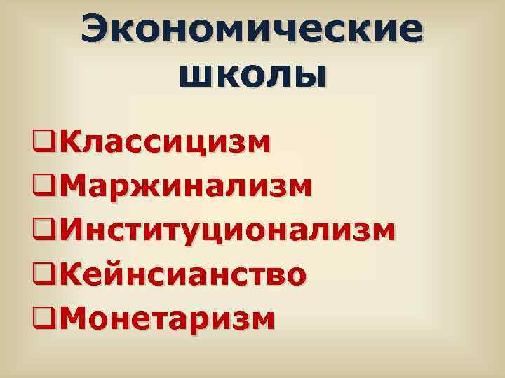 Экономические школы q. Классицизм q. Маржинализм q. Институционализм q. Кейнсианство q. Монетаризм 