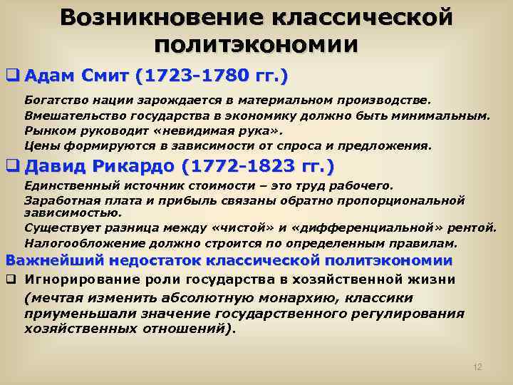 Возникновение классической политэкономии q Адам Смит (1723 -1780 гг. ) Богатство нации зарождается в