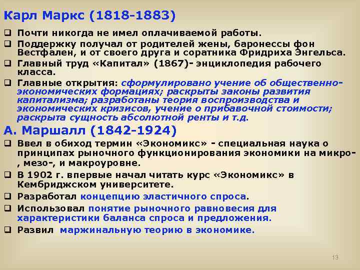 Карл Маркс (1818 -1883) q Почти никогда не имел оплачиваемой работы. q Поддержку получал