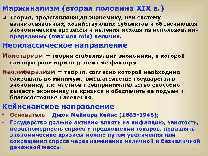 Маржинализм (вторая половина XIX в. ) q Теория, представляющая экономику, как систему взаимосвязанных, хозяйствующих